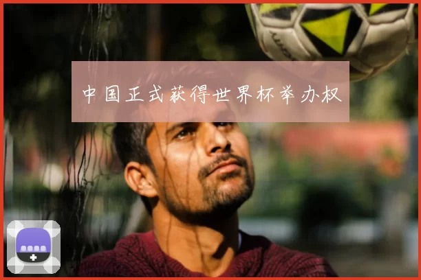 中国正式获得世界杯举办权