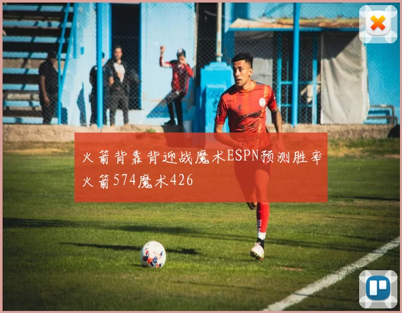火箭背靠背迎战魔术ESPN预测胜率火箭574魔术426